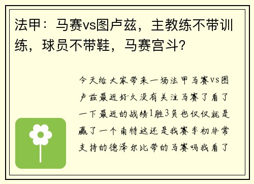 法甲：马赛vs图卢兹，主教练不带训练，球员不带鞋，马赛宫斗？