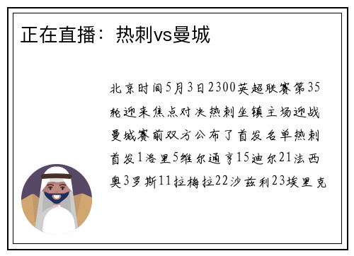正在直播：热刺vs曼城