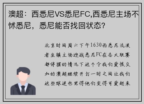 澳超：西悉尼VS悉尼FC,西悉尼主场不怵悉尼，悉尼能否找回状态？