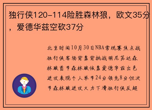 独行侠120-114险胜森林狼，欧文35分，爱德华兹空砍37分