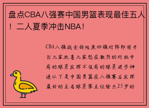 盘点CBA八强赛中国男篮表现最佳五人！二人夏季冲击NBA！