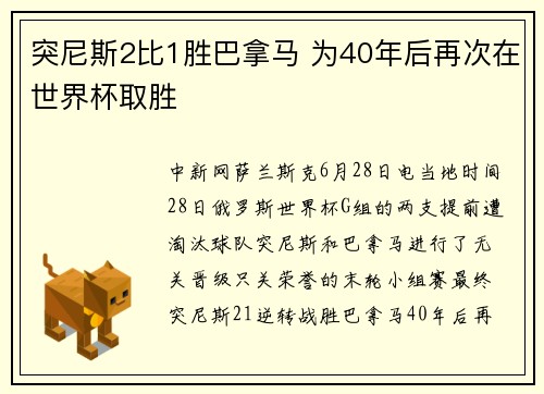 突尼斯2比1胜巴拿马 为40年后再次在世界杯取胜