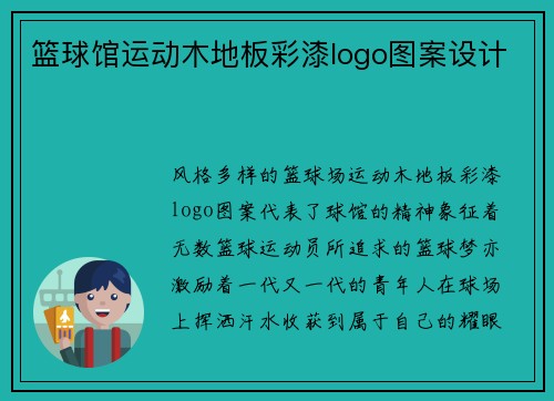 篮球馆运动木地板彩漆logo图案设计