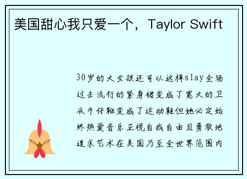 美国甜心我只爱一个，Taylor Swift