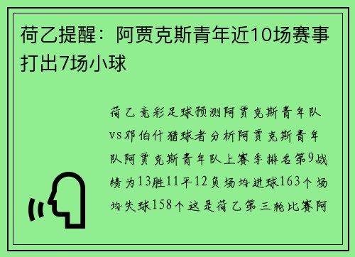 荷乙提醒：阿贾克斯青年近10场赛事打出7场小球