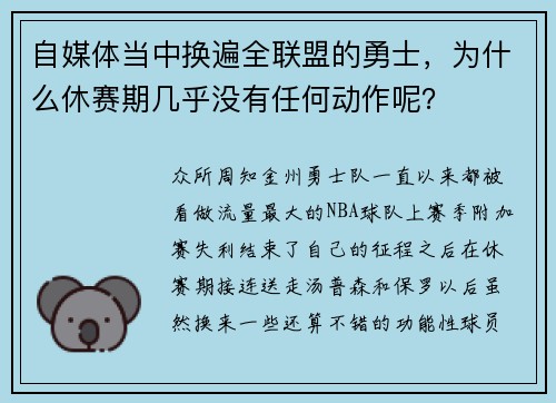 自媒体当中换遍全联盟的勇士，为什么休赛期几乎没有任何动作呢？