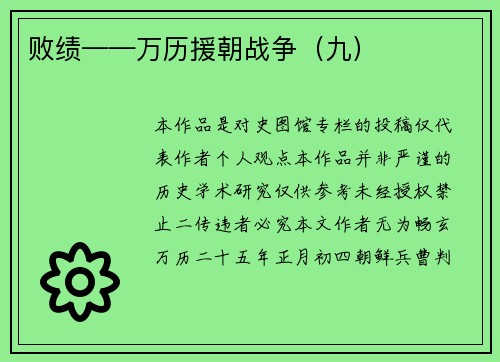 败绩——万历援朝战争（九）