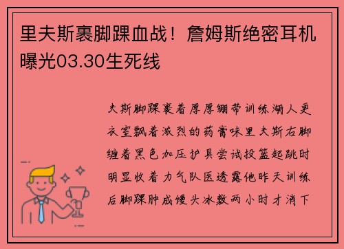 里夫斯裹脚踝血战！詹姆斯绝密耳机曝光03.30生死线
