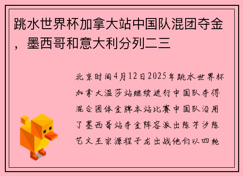 跳水世界杯加拿大站中国队混团夺金,墨西哥和意大利分列二三