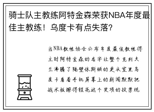 骑士队主教练阿特金森荣获NBA年度最佳主教练！乌度卡有点失落？