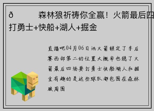 🙏森林狼祈祷你全赢！火箭最后四场打勇士+快船+湖人+掘金