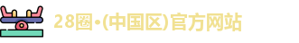 28圈