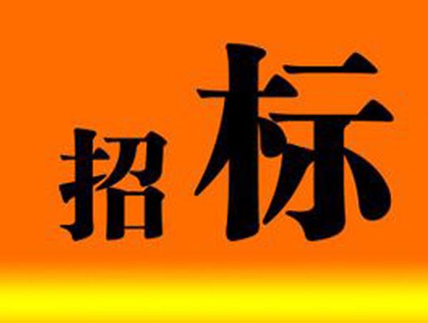 布告|Z6尊龙凯时医药子公司消防刷新工程施工招标