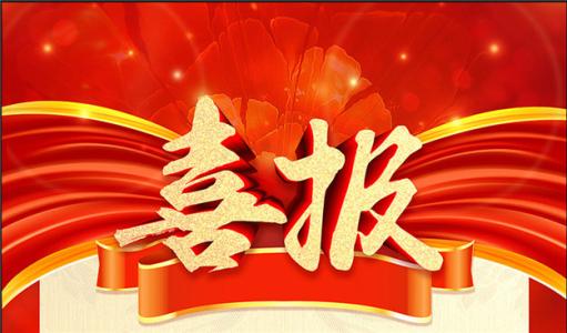 喜报！Z6尊龙凯时医药获批广东省博士工作站