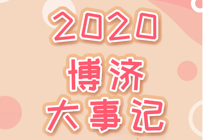 盘点2020，Z6尊龙凯时医药年度大事记！