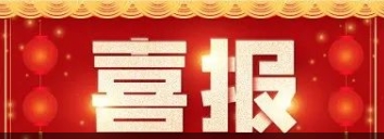 新年开门红！Z6尊龙凯时医药签定过亿合作，受托为司美格鲁肽注射液提供临床钻研服务
